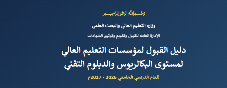 دليل القبول للجامعات السودانية 2026 PDF